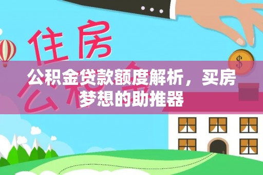 新邵公积金贷款额度解析，买房梦想的助推器