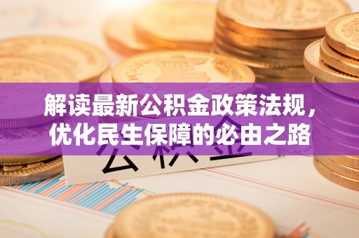 新邵解读最新公积金政策法规，优化民生保障的必由之路