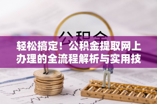 新邵轻松搞定！公积金提取网上办理的全流程解析与实用技巧