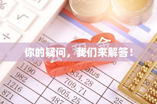 新邵你的疑问，我们来解答！