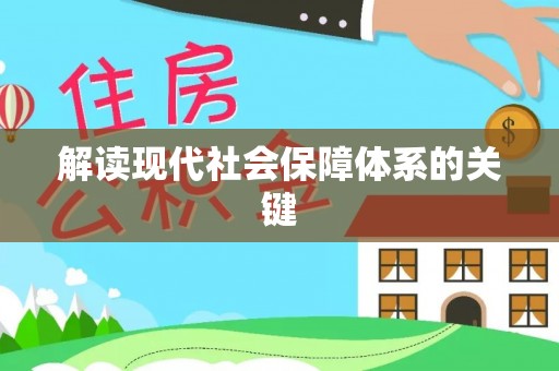 新邵解读现代社会保障体系的关键