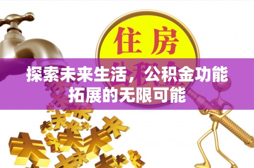 新邵探索未来生活，公积金功能拓展的无限可能