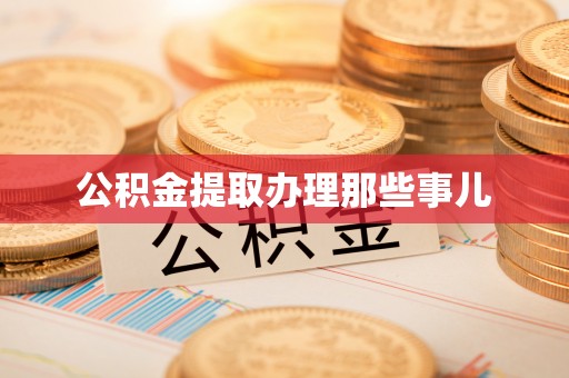 新邵公积金提取办理那些事儿