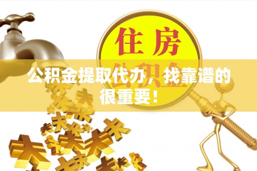 新邵公积金提取代办，找靠谱的很重要！