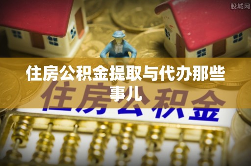 新邵住房公积金提取与代办那些事儿