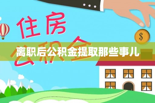 新邵离职后公积金提取那些事儿