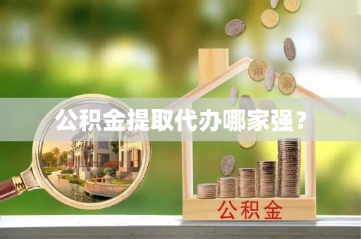 新邵公积金提取代办哪家强？