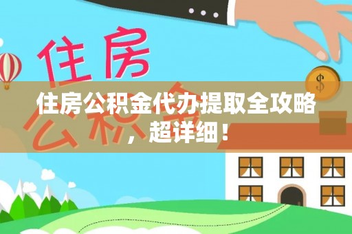 新邵住房公积金代办提取全攻略，超详细！