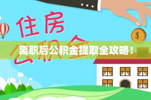新邵离职后公积金提取全攻略！