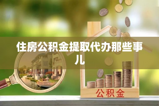 新邵住房公积金提取代办那些事儿