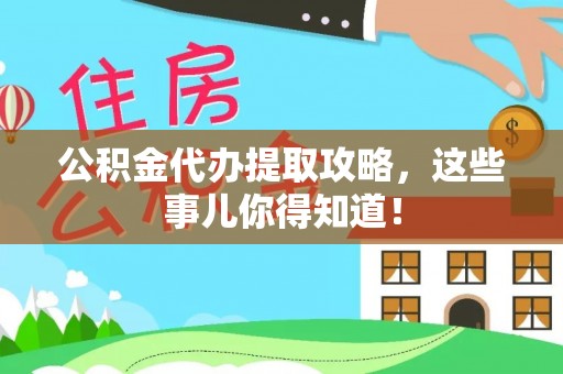 新邵公积金代办提取攻略，这些事儿你得知道！