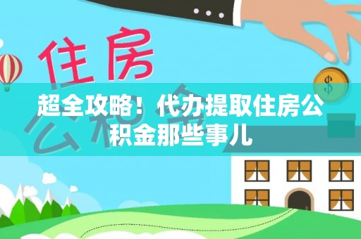 新邵超全攻略！代办提取住房公积金那些事儿