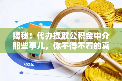 新邵揭秘！代办提取公积金中介那些事儿，你不得不看的真相
