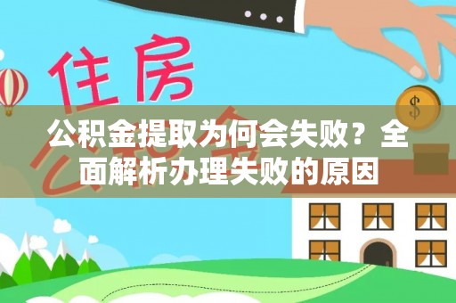 新邵公积金提取为何会失败？全面解析办理失败的原因