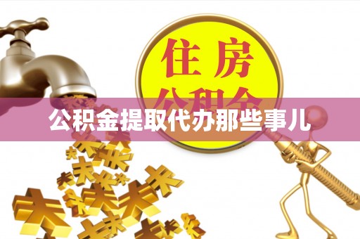 新邵公积金提取代办那些事儿
