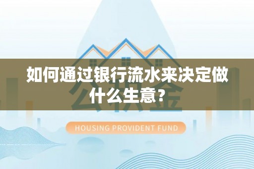 新邵如何通过银行流水来决定做什么生意？