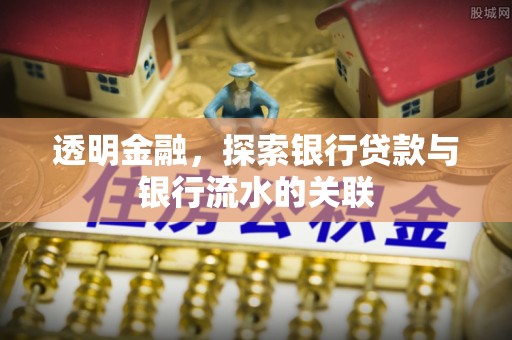 新邵透明金融，探索银行贷款与银行流水的关联