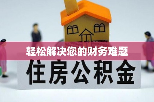 新邵轻松解决您的财务难题