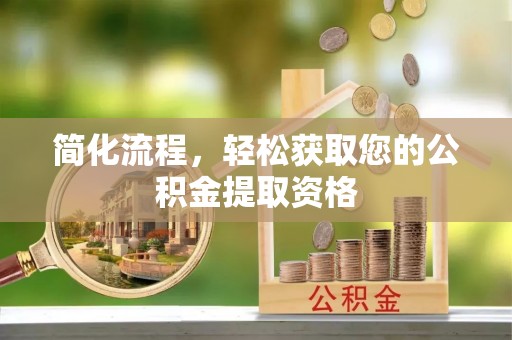 新邵简化流程，轻松获取您的公积金提取资格