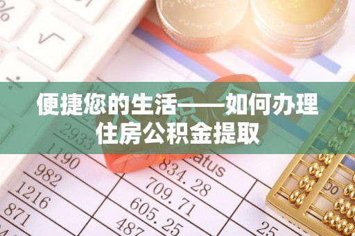 新邵便捷您的生活——如何办理住房公积金提取