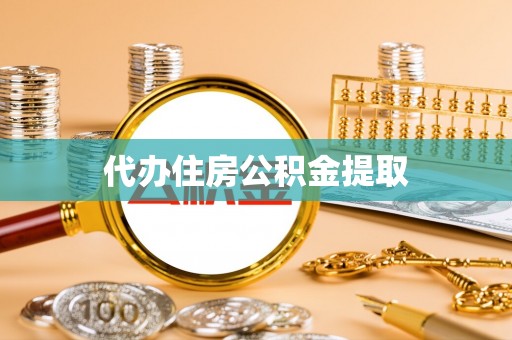 新邵代办住房公积金提取