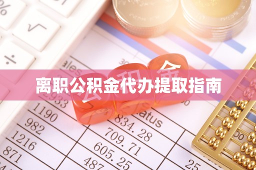 新邵离职公积金代办提取指南